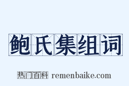鲍氏集组词是什么意思的图片